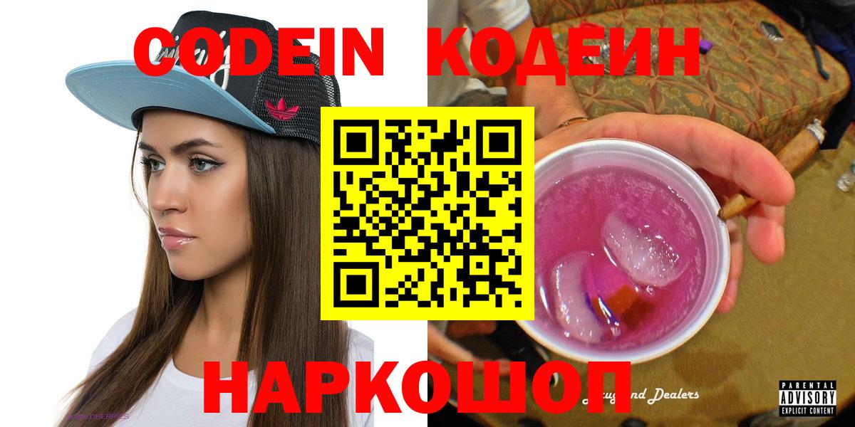 Codein Purple Drank  Вход с VPN  Кыштым 